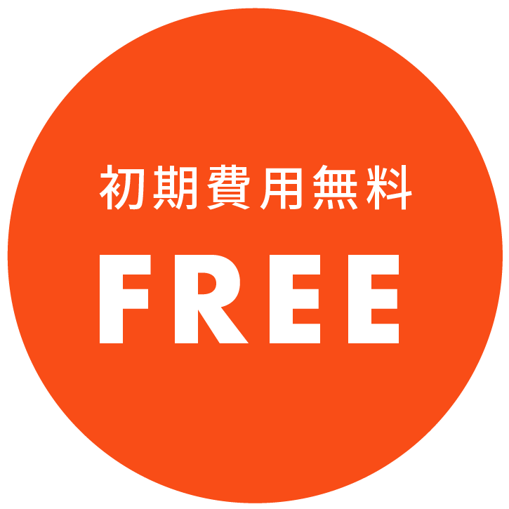 初期費用無料